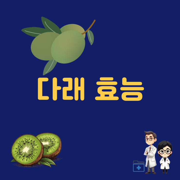  토종 다래 효능