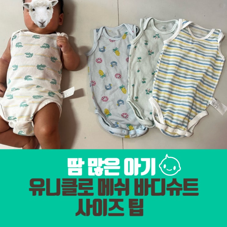  유니클로 베이비 메쉬 바디수트/사이즈 팁/민소매 바디수트 추천