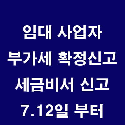  임대사업자 부가세 확정신고 세금비서 신고 24.7.12일부터
