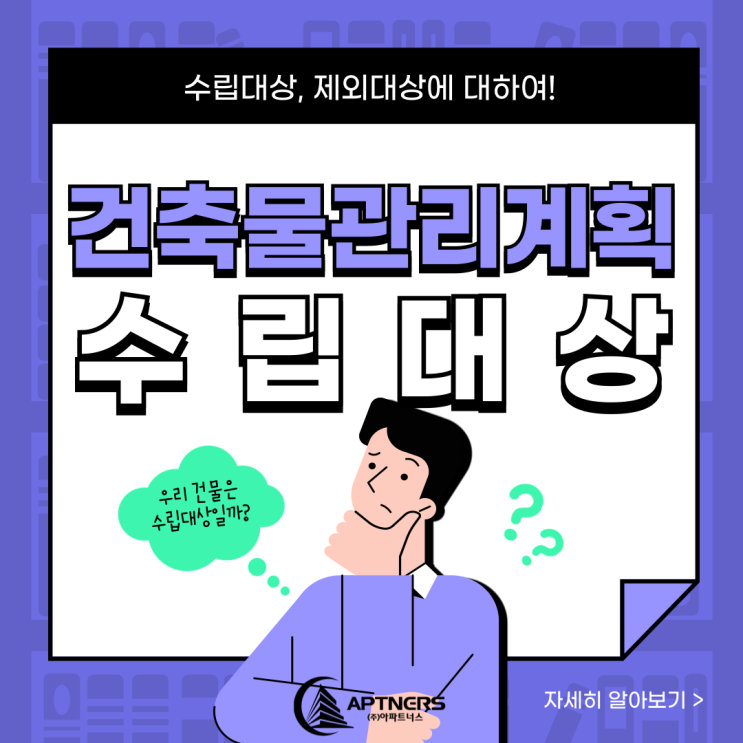  건축물관리계획 수립대상 제외대상 알아보기