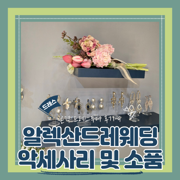  (Dress) 알렉산드라웨딩드레스투어4- 악세사리 및 소품