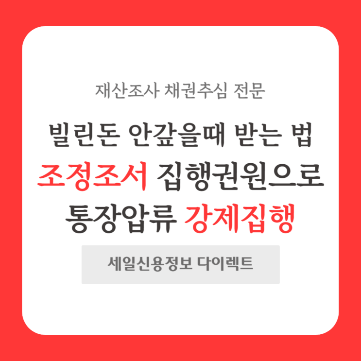  빌린돈 안갚을때 받는 법 조정조서 통장압류 강제집행