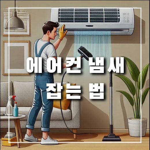  에어컨 청소했는데 냄새 왜 날까?