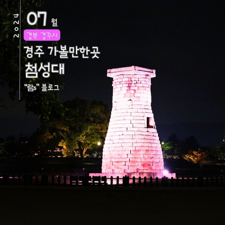  경주야간가볼만한곳 첨성대 야간 시간 주차장 입장료 구조 정보