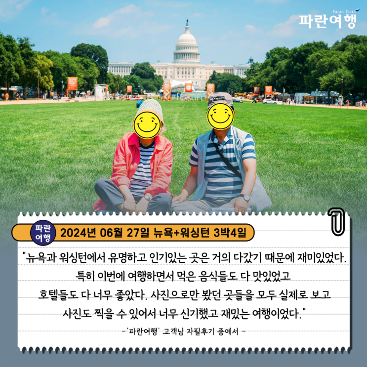  [미국 동부 즐길거리 가득한 뉴욕여행] '파란여행' 뉴욕+워싱턴 3박4일 여행 후기(2024.06.27)
