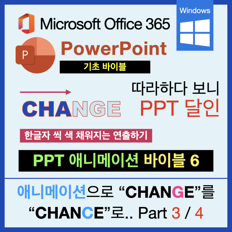 따라 하다 보면 PPT 달인 애니메이션 바이블 6 : 시나리오 구성 Part 3 따라 하다 보면 PPT 달인 애니메이션 바이블 6 : 시나리오 구성 Part 3