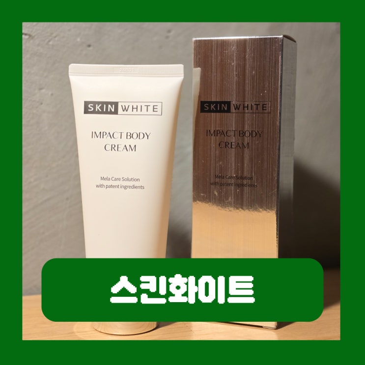  사타구니 팔꿈치 피부 색소침착 관리 스킨화이트 미백크림