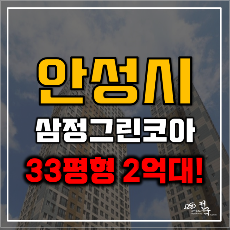안성아파트경매 당왕지구 안성 삼정그린코아 2억대 급매 안성아파트경매 당왕지구 안성 삼정그린코아 2억대 급매