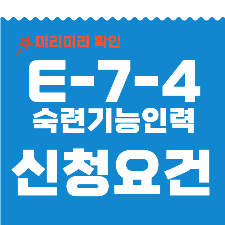  E-7-4 숙련기능인력 자격 요건