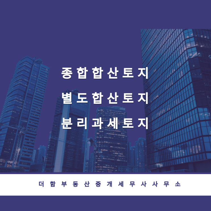  종합합산토지, 별도합산토지,분리과세토지 #유성구세무사 #신성동세무사