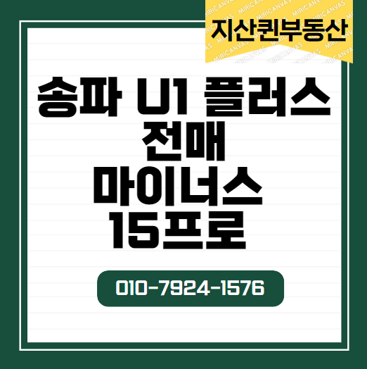 송파 U1 플러스(PLUS)  전매 매물  마이너스 전매 매물    송파유원플러스 업무시설