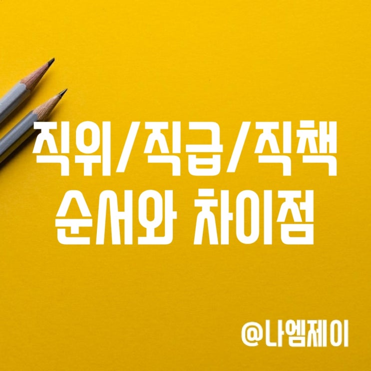 회사 직책 직위 순서 차이점 회사 직책 직위 순서 차이점