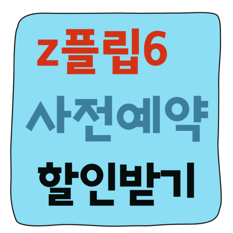  갤럭시 지플립6 출시일 사전 예약 출고가 할인 받기