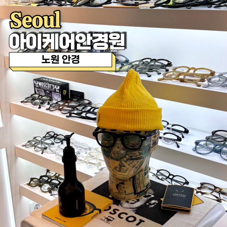  노원 안경 추천, 안경테 종류가 다양해서 좋았던 아이케어안경원
