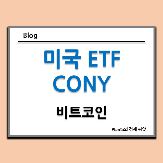  미국 비트코인 ETF 종목 : CONY 배당금 주가 알아보기