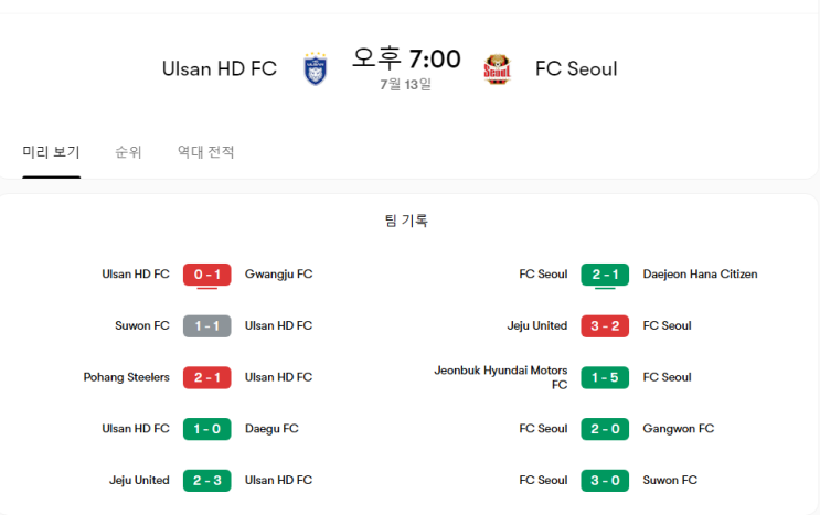  울산HD : FC서울 K리그1 23라운드 경기프리뷰