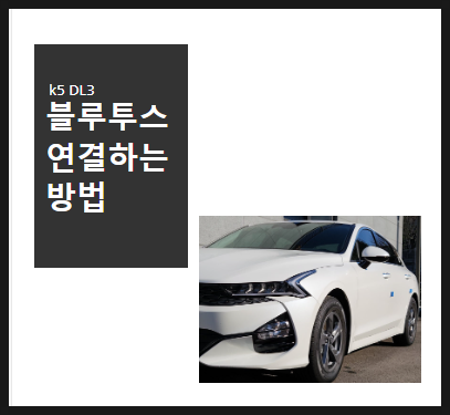  K5 DL3 블루투스 연결 /설정하는 방법