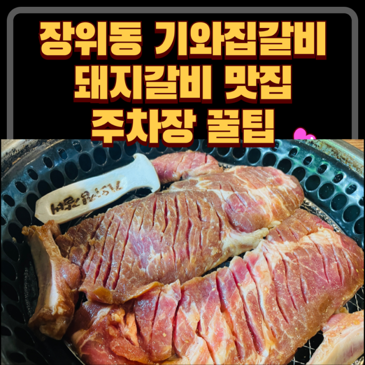  성북구 장위동 맛집 기와집갈비 후기 주차정보, 주차장가는길