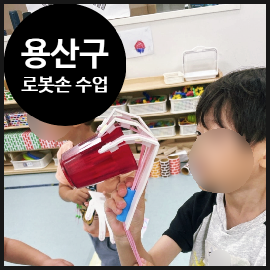  [용산구 어린이집] 삐걱삐걱 손 로봇 만들기 | 방과후 | 유아과학 | 오감놀이과학 | 오해피데이지