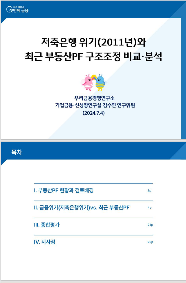 저축은행 위기와 최근 부동산PF 구조조정 비교.분석