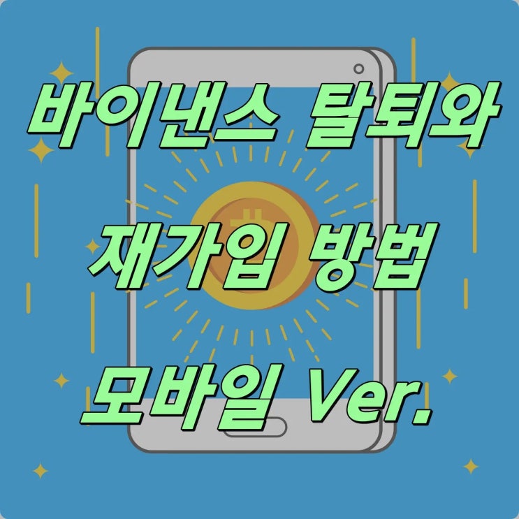  바이낸스 계정 탈퇴 후 재가입 방법 설명 (모바일)