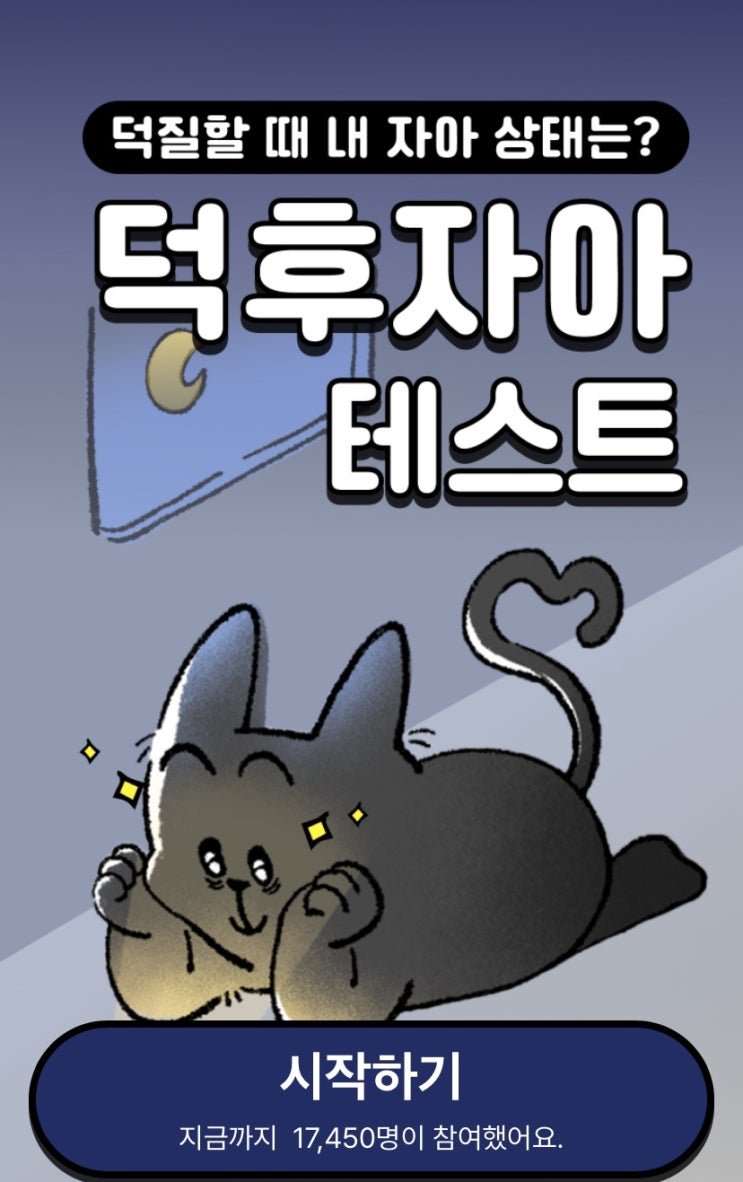  덕후 자아 테스트, 덕질할 때 내 자아 상태는 어떨지 알아보기!
