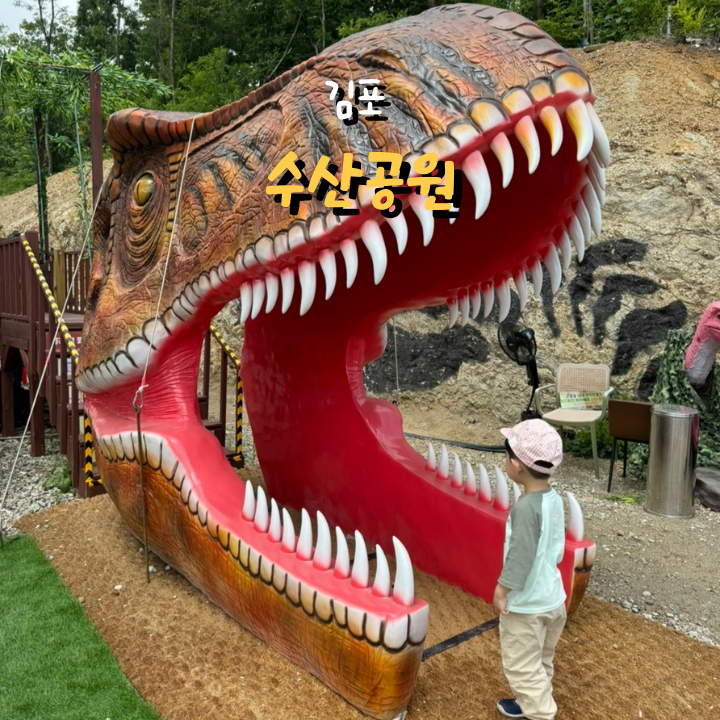  수산공원 공룡테마파크 고래카페 김포 아기와 가볼 만한 곳