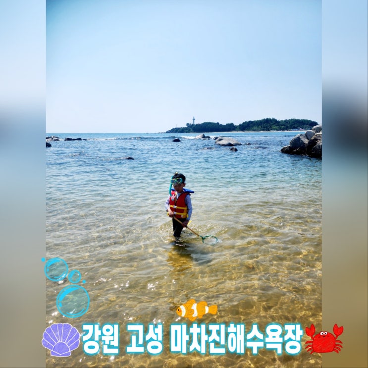  강원 고성 마차진 해수욕장 여름 휴가 장소 추천