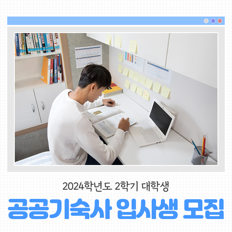 2024학년도 2학기 대학생 공공기숙사(서울 내발산동) 입사생을 모집합니다!