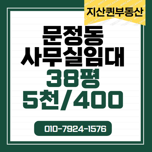  문정동 사무실 임대  38평 지식산업센터 임대