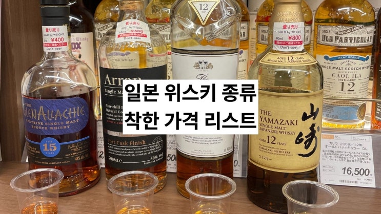  일본 위스키 종류 많고 가격도 착한 오사카 리쿼샵 추천