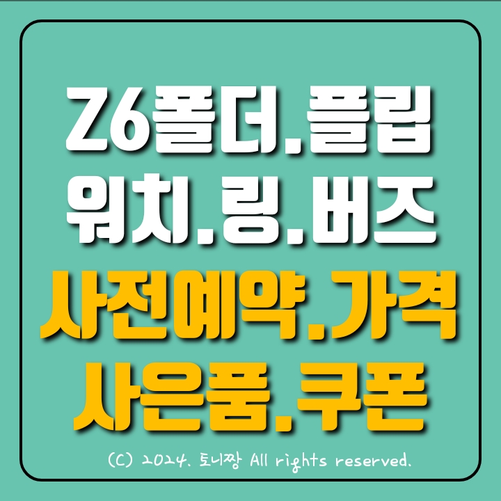 겔럭시 Z6플립.폴드 언팩 2024 내용. 가격 사전예약. 사은품, 쿠폰, 24개월 무이자할부 받는 방법. 겔럭시 Z6플립.폴드 언팩 2024 내용. 가격 사전예약. 사은품, 쿠폰, 24개월 무이자할부 받는 방법.