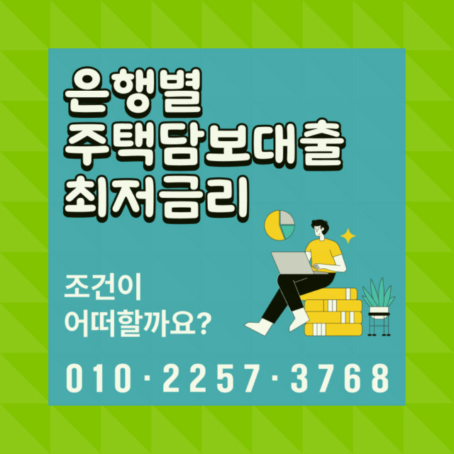  한국은행연합회 주택담보대출금리 아파트 주담대 갈아타기 정보