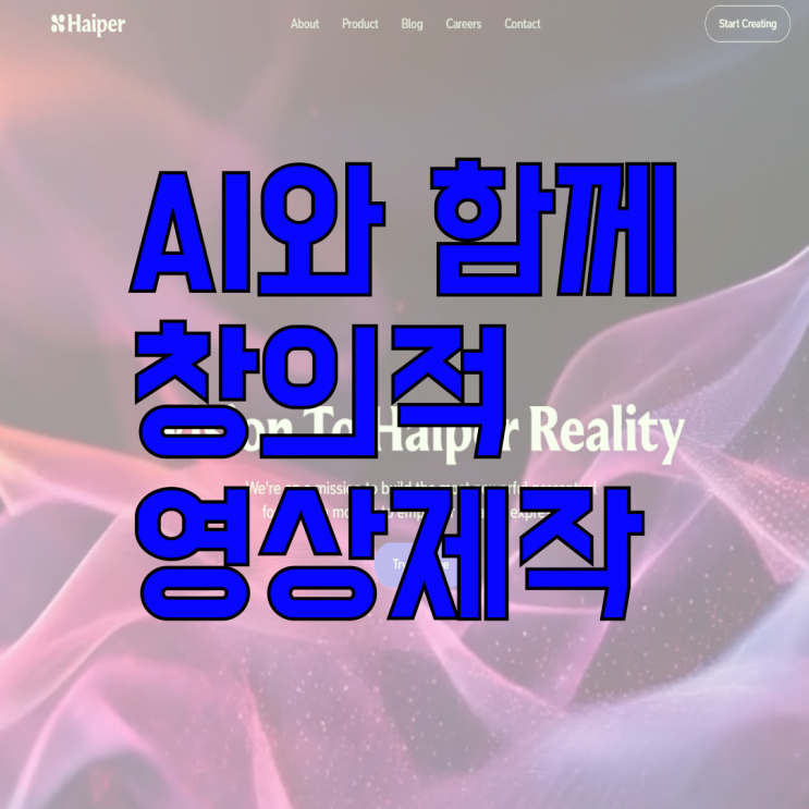  Haiper AI로 누구나 쉽게 창의적 영상 제작의 미래