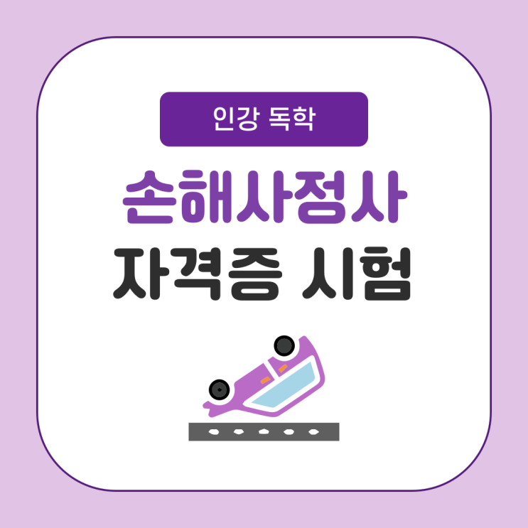 손해사정사 자격증 시험 1차 2차 일정 및 공부방법 정리 (+과목, 난이도) 손해사정사 자격증 시험 1차 2차 일정 및 공부방법 정리 (+과목, 난이도)