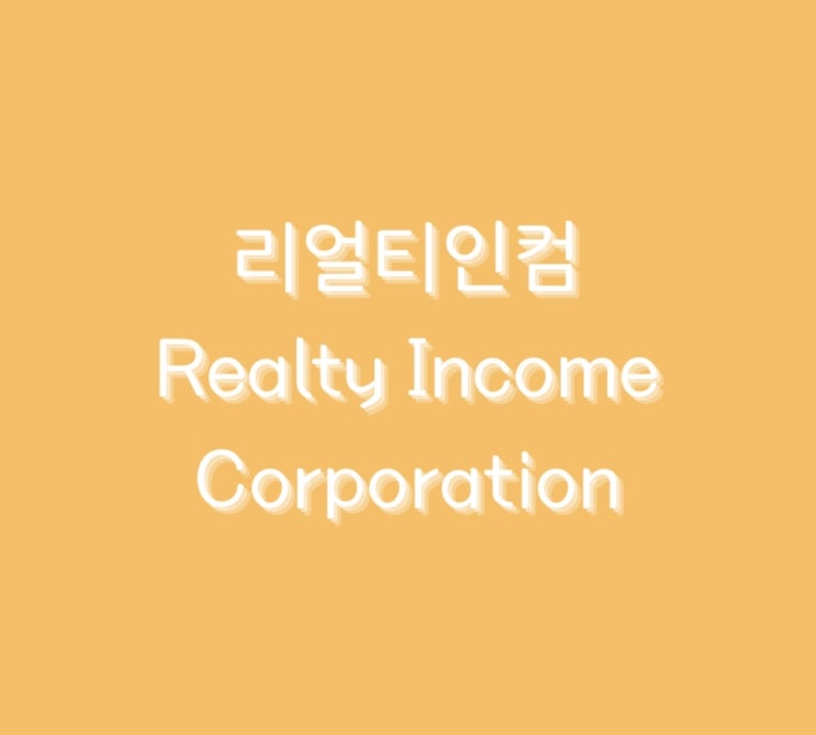  미국 배당주 < 리얼티인컴 >에 대해서 알아보기