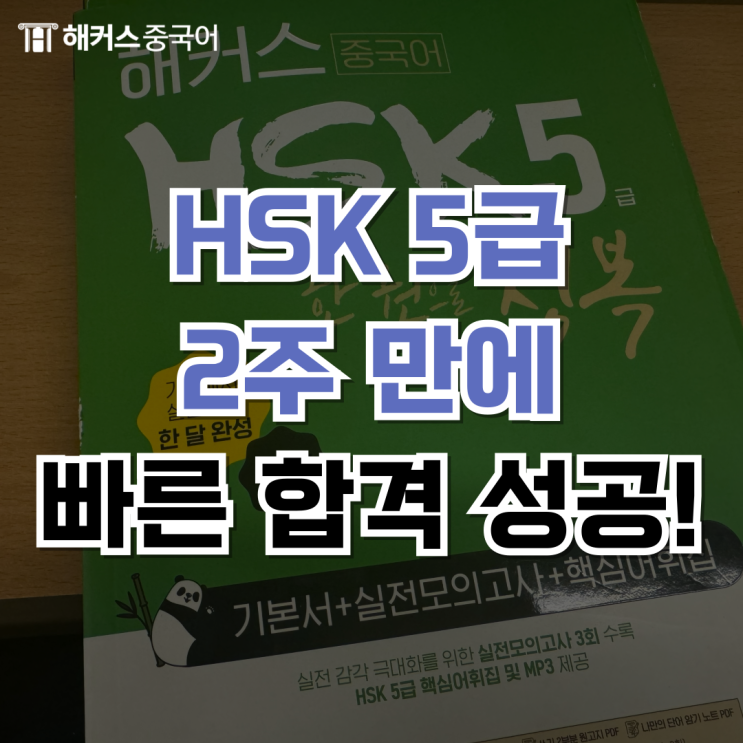  HSK 5급 2주 독학하고 시험 합격 찐 후기