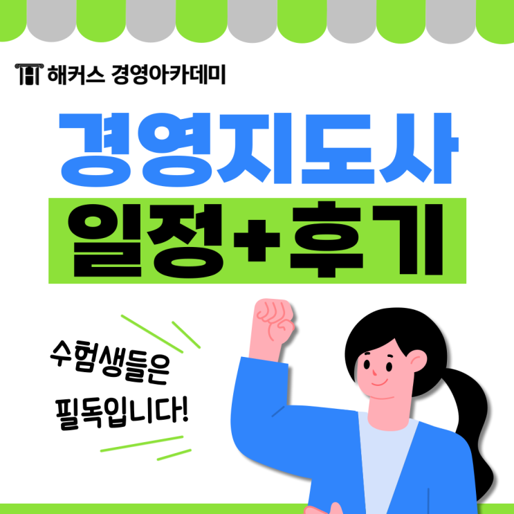  경영지도사 자격증 시험일정 및 인강 독학 후기