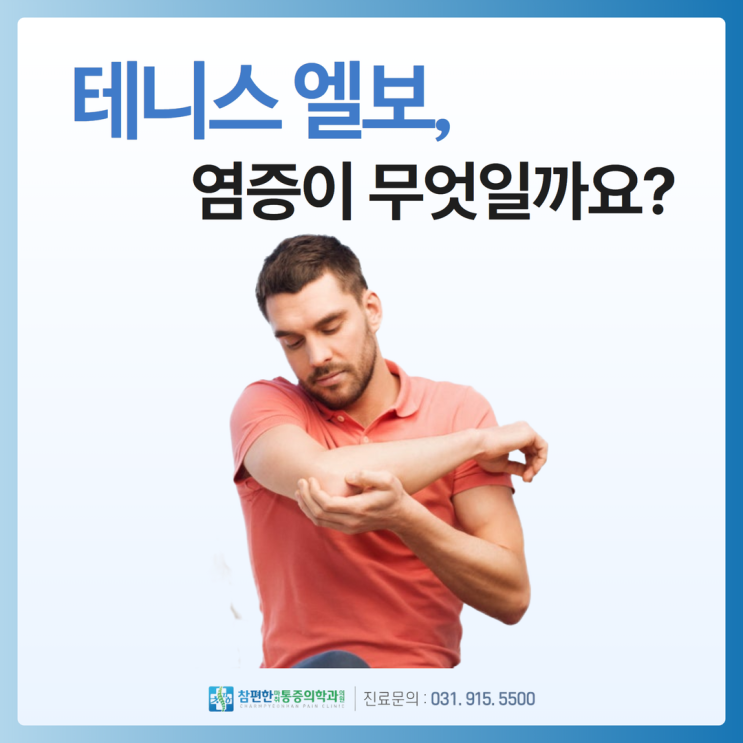  일산 주엽 정형외과, 테니스엘보란 무엇일까요?