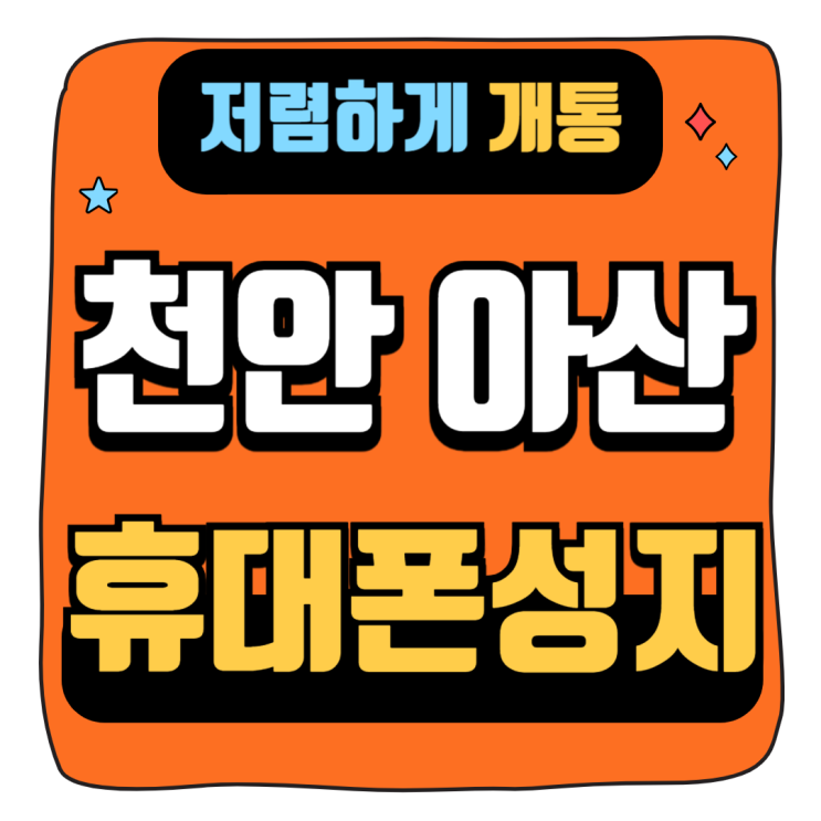  천안 아산 휴대폰 성지 핸드폰 저렴하게 개통하는법