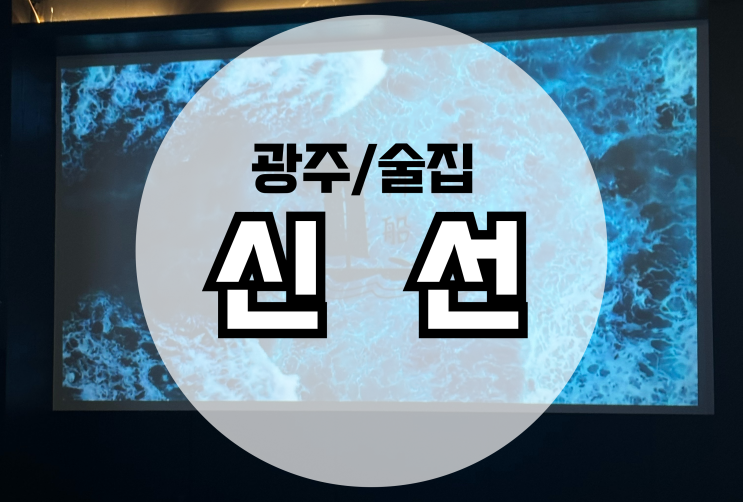  쌍촌동 분위기  좋은 신상 술집 신선 해산물 맛집으로 추천!