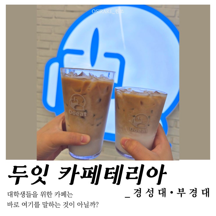  부산 공부하기 좋은 카페/가성비,가심비 데이트 [두잇 카페테리아]