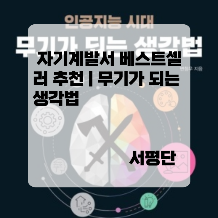 자기계발서 베스트셀러 추천 | 무기가 되는 생각법