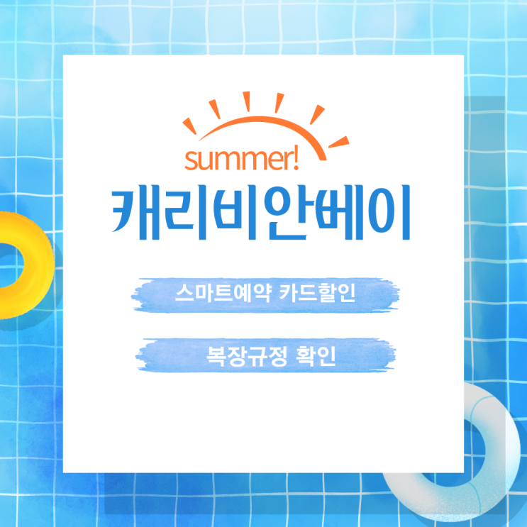  캐리비안베이 스마트예약 및 복장규정 확인