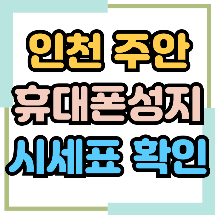  인천 주안 휴대폰 성지 핸드폰 시세표 보는법