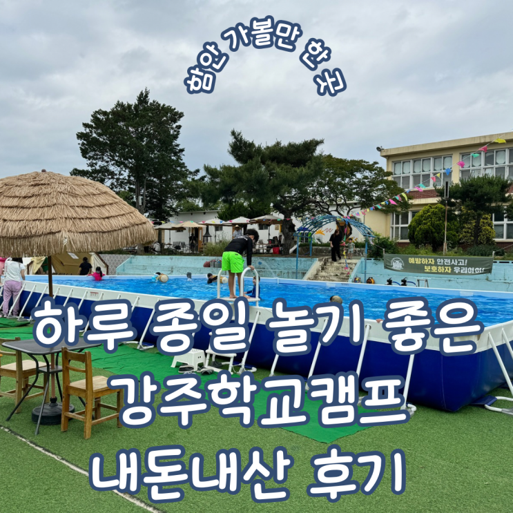  경남 함안 아이와 가볼 만한 곳 하루 종일 즐길 거리 가득한 강주학교캠프 내돈내산 방문기