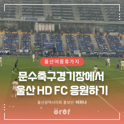 여름휴가지로 추천 문수축구경기장에서 울산 HD FC 응원하기 예매 일정