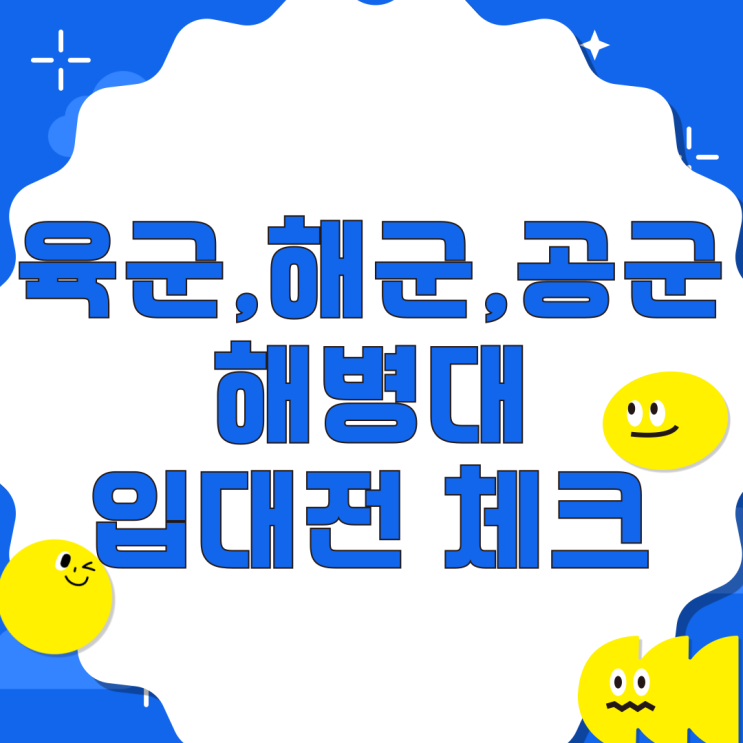  육군, 해군, 공군, 해병대 복무기간 입대전 체크