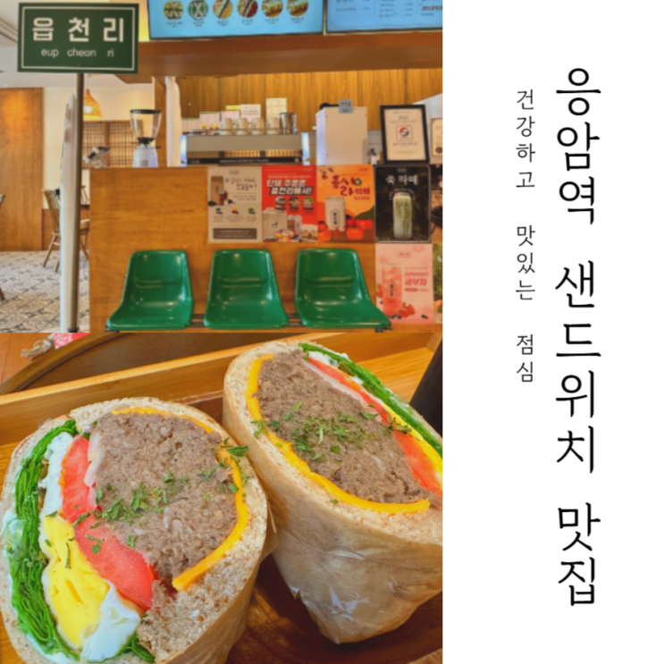  응암역 맛집에서 건강한 샌드위치 한 입 _ 읍천리 382