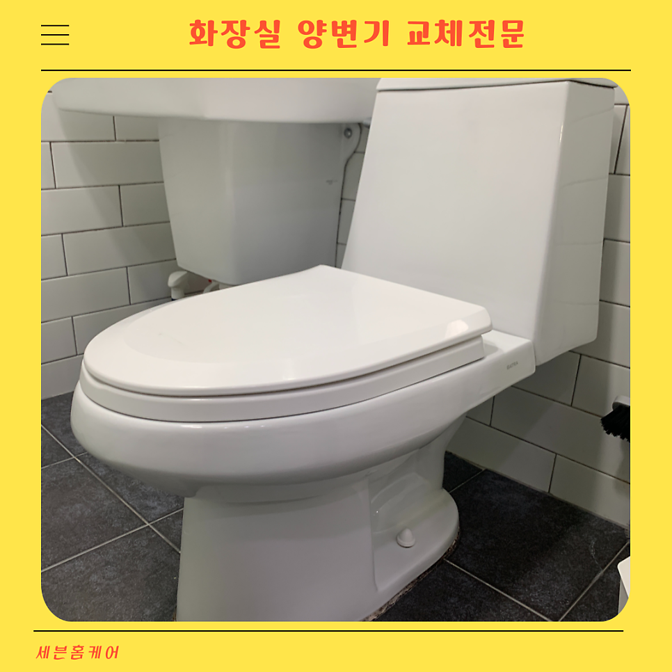 화장실 양변기교체
